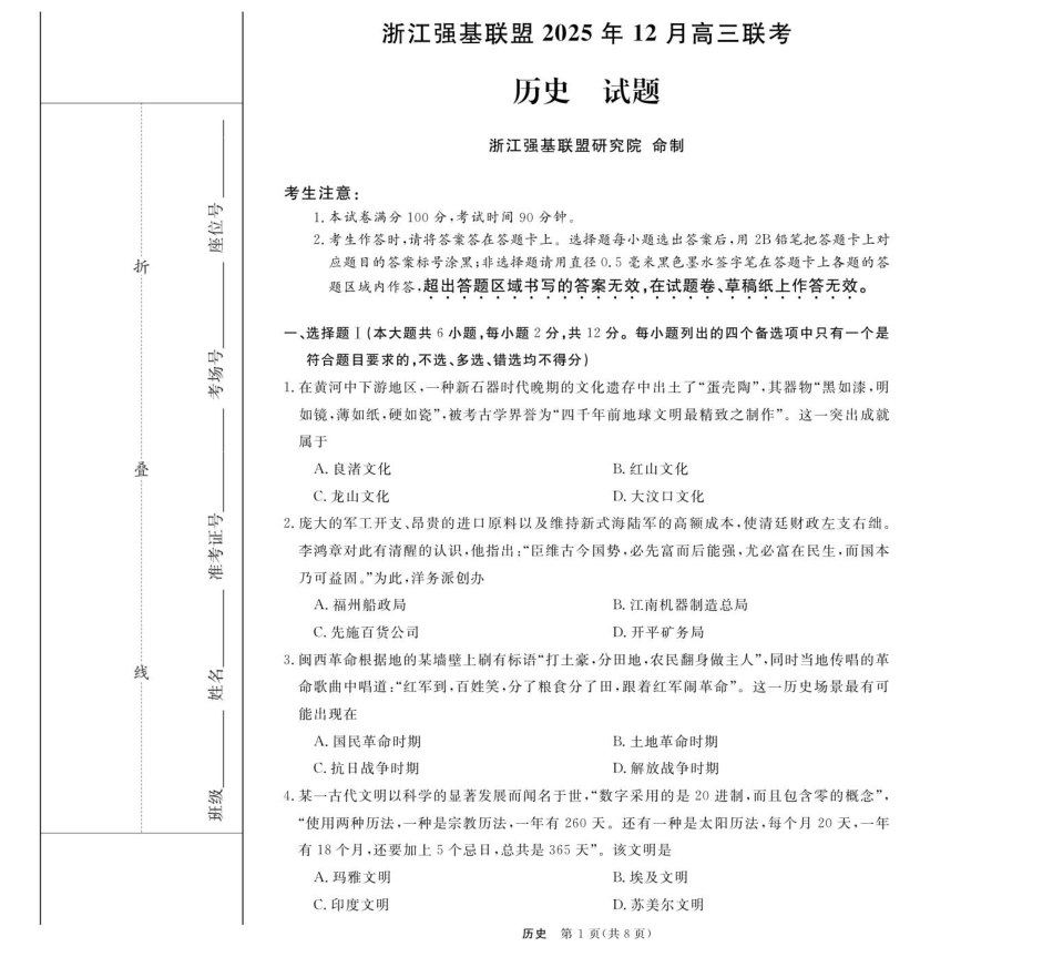 浙江省强基联盟2025-2026学年高三上学期12月联考历史试题（含答案）_历史--浙江强基联盟12月高三联考.pdf_第1页