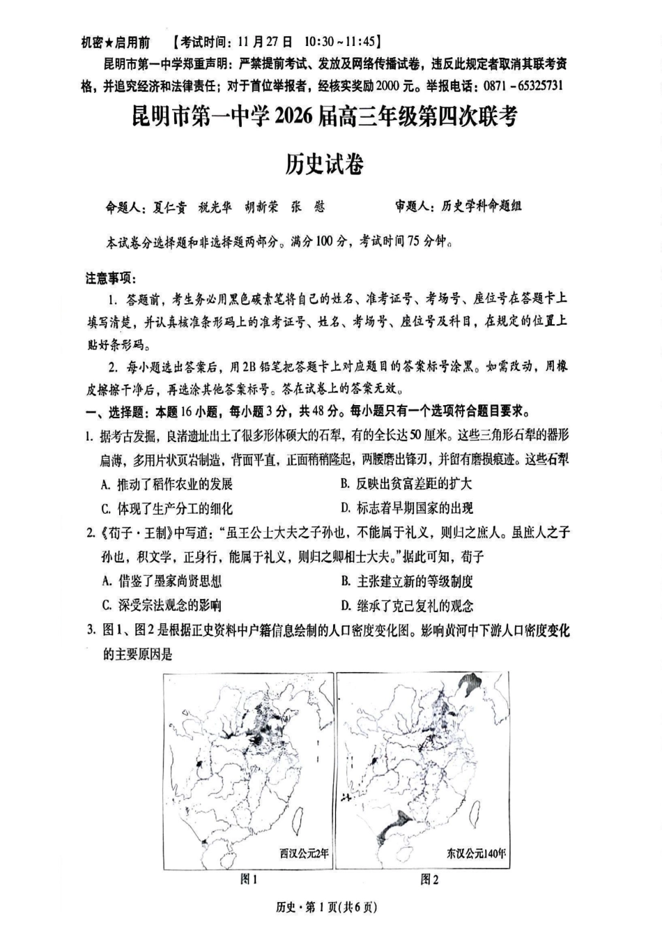 2026届云南省昆明市第一中学高三上学期第四次联考历史试卷.pdf_第1页