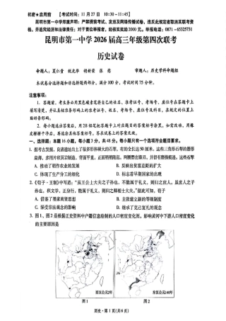 2026届云南省昆明市第一中学高三上学期第四次联考历史试卷.pdf