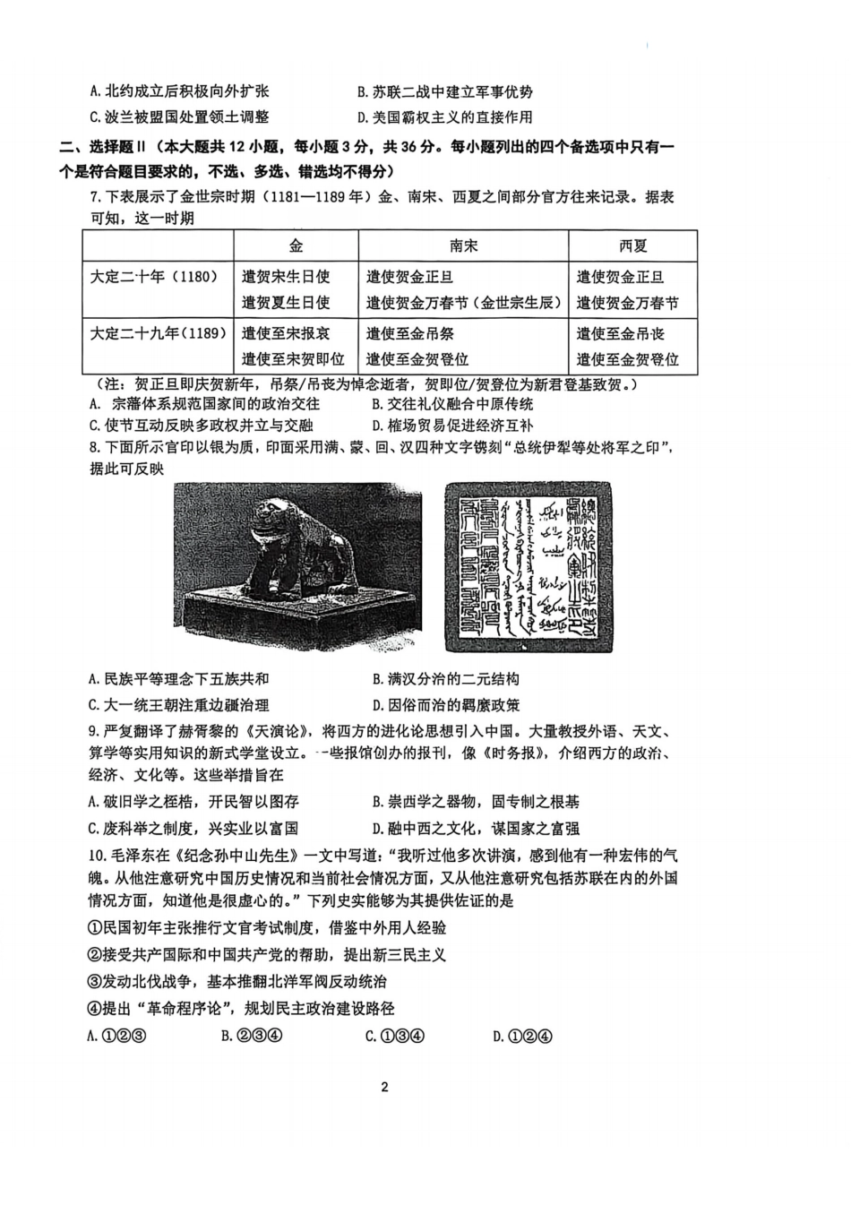 浙江省杭州学军中学2025-2026学年高三上学期首考适应性考试_历史卷-2512学军中学.pdf_第2页