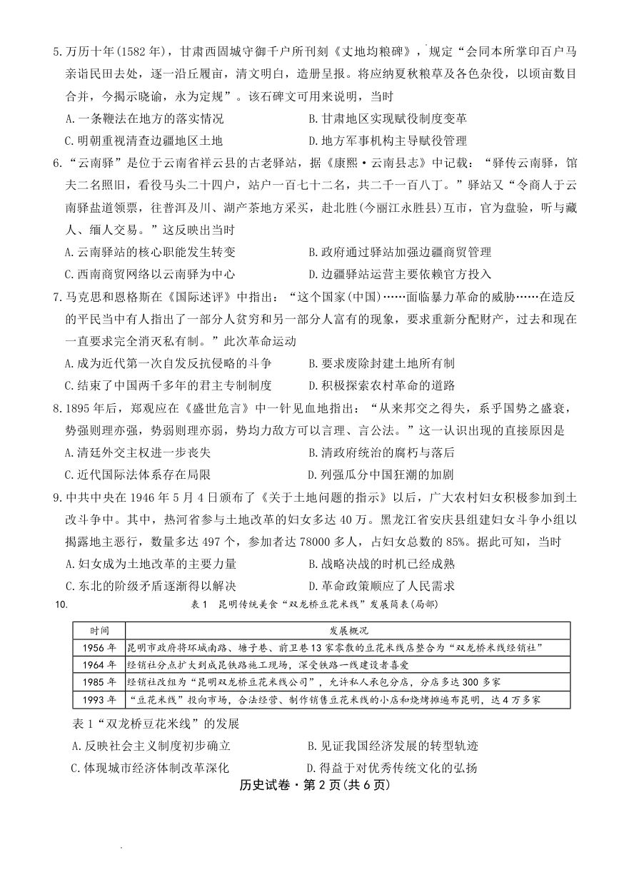 云南省名校联盟2026届高三上学期第三次联考历史.pdf_第2页