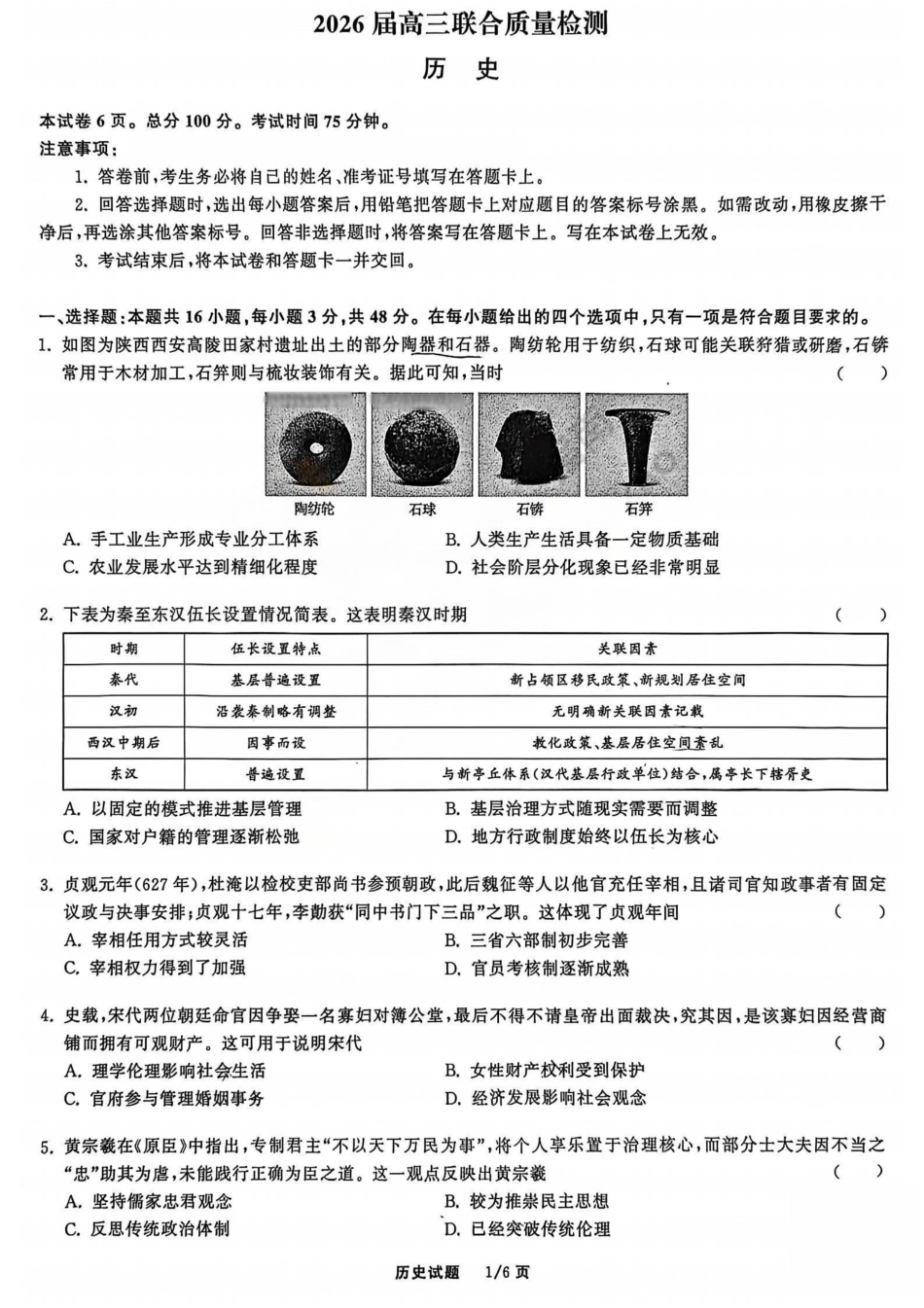 2026天舟高考·陕晋宁青地区高三12月联合质量检测(全科)_历史试题.pdf_第1页