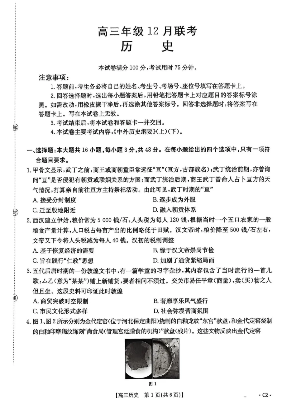 河北省2026届高三上学期12月联考（26-150C）历史.pdf_第1页