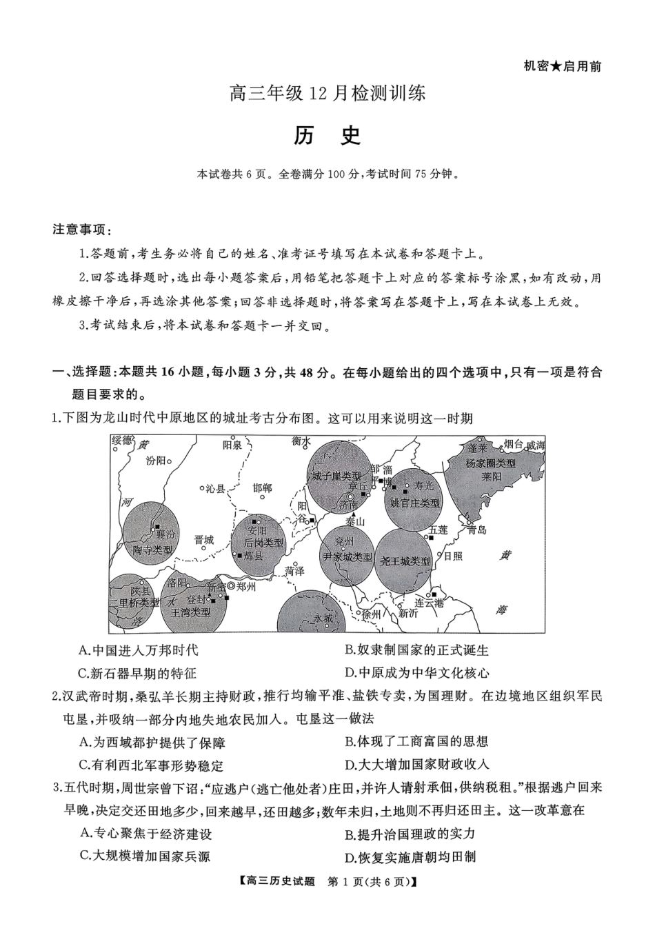 T8（湖南卷）-2026届高三12月检测训练历史试题.pdf_第1页