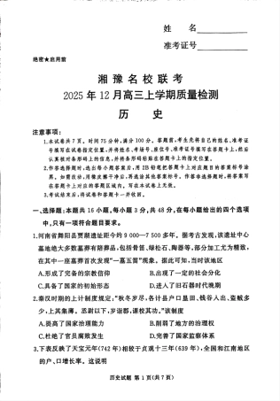 湘豫名校联考2025-2026学年高三上学期12月月考历史.pdf