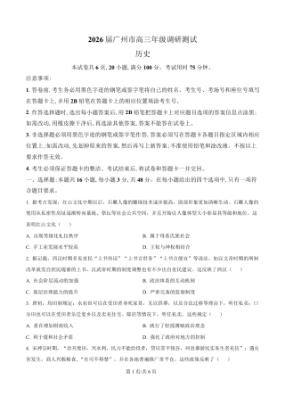 广东省广州市2026届高三年级上学期12月调研测试（广州零模）（全科）_历史卷-2512广州零模.pdf
