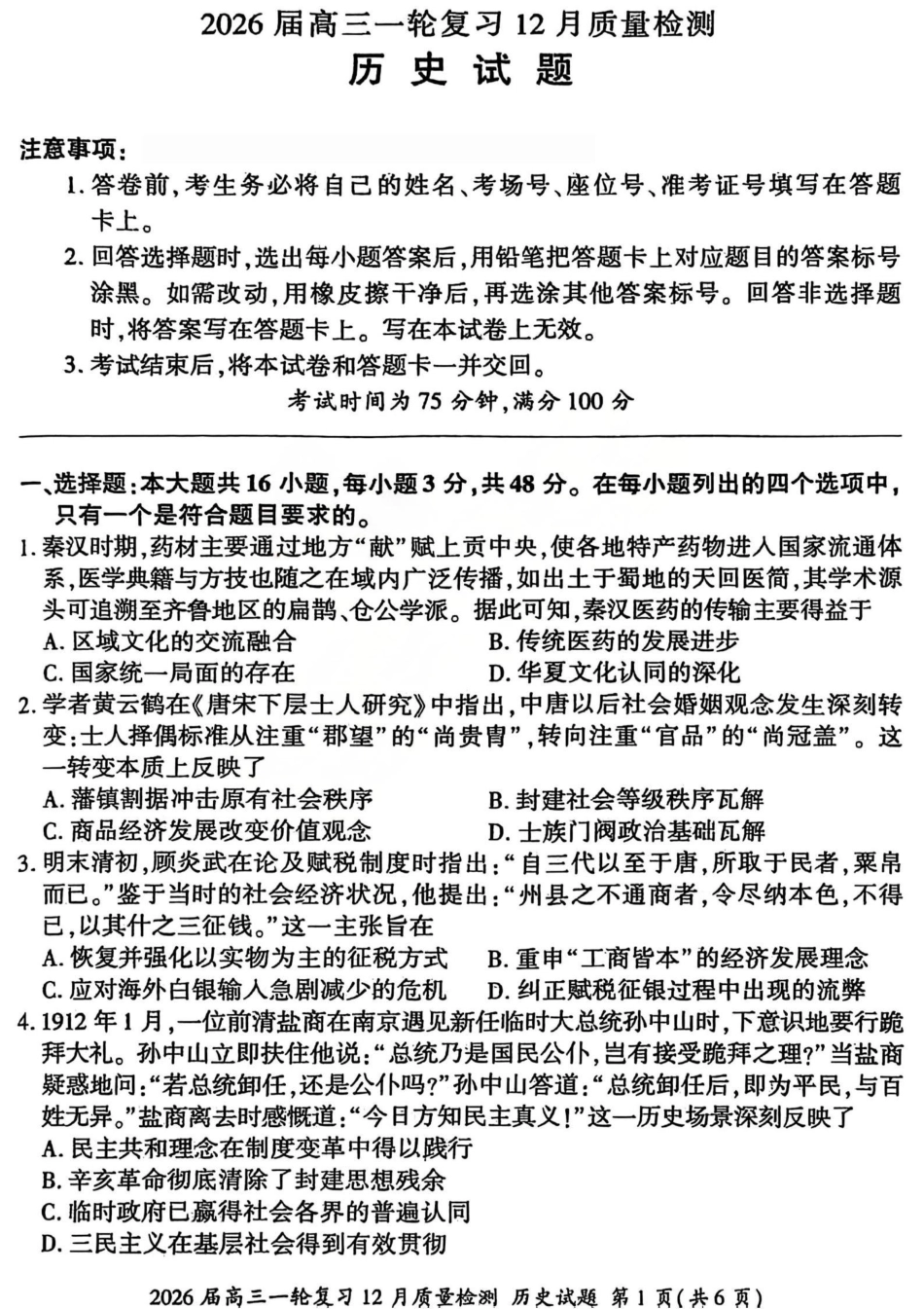 2026届百师联盟高三一轮复习12月质量检测（全科）_历史试题.pdf_第1页