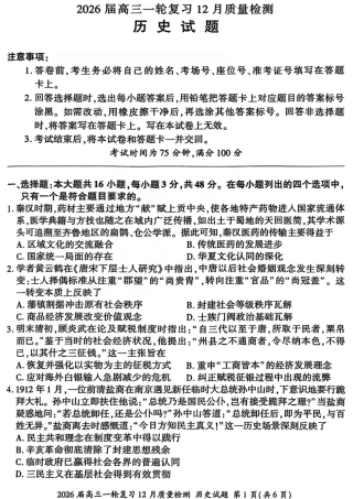 2026届百师联盟高三一轮复习12月质量检测（全科）_历史试题.pdf