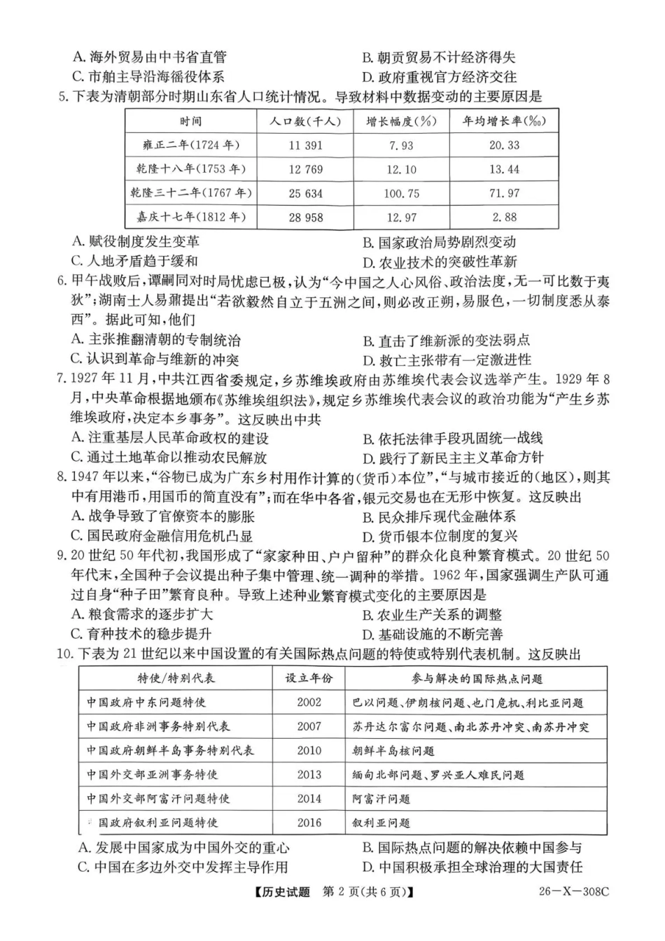 河南省2026届高三年级TOP二十名校调研考试二（26-X-308C）历史.pdf_第2页