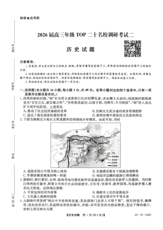 河南省2026届高三年级TOP二十名校调研考试二（26-X-308C）历史.pdf
