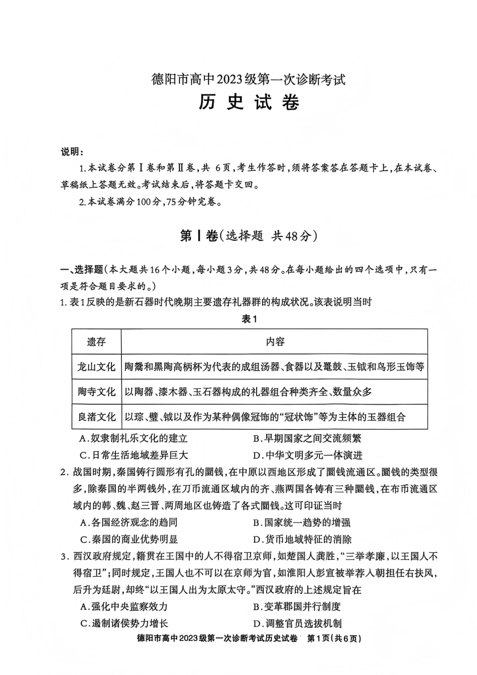 四川省德阳市、遂宁市、广元市、资阳市高毕业班中2023级(2026届)高三年级第一次诊断考试(资阳二诊)_历史试卷.pdf_第1页