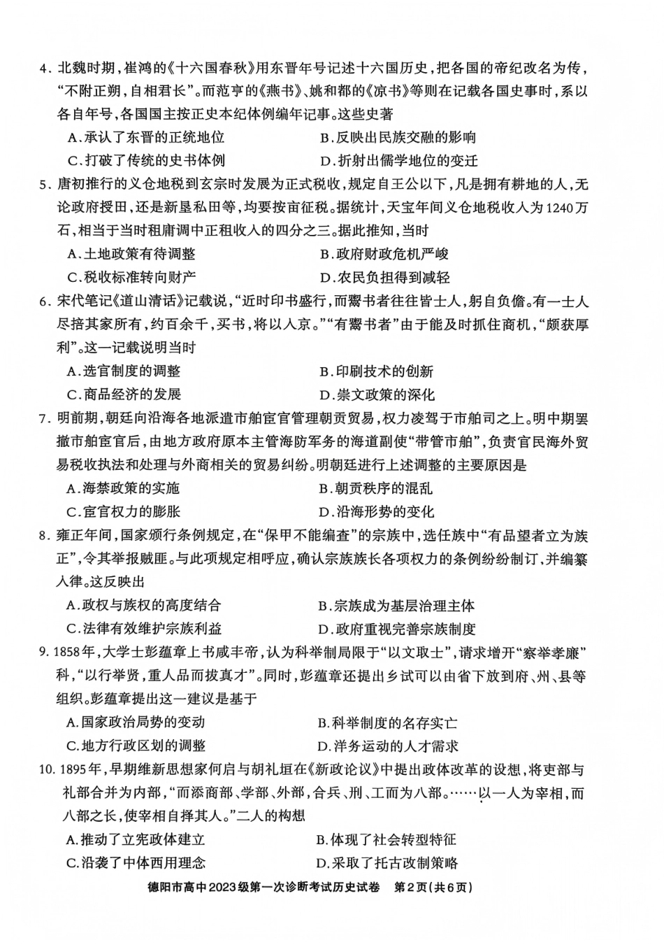 四川省德阳市、遂宁市、广元市、资阳市高毕业班中2023级(2026届)高三年级第一次诊断考试(资阳二诊)_历史试卷.pdf_第2页