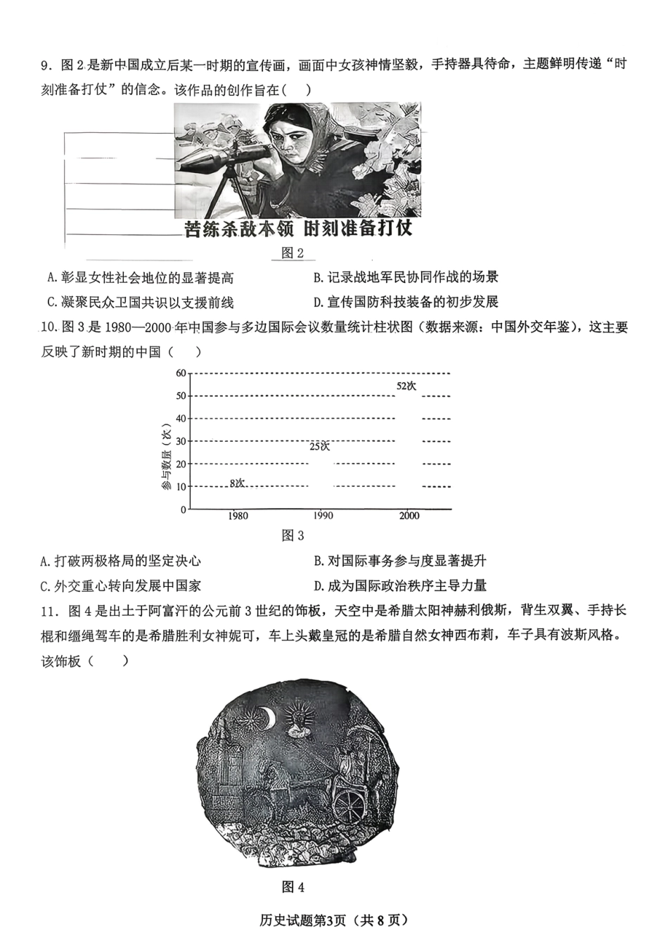 山东高考质量测评联盟大联考·高三12月联考历史.pdf_第3页