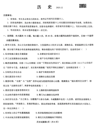山东高考质量测评联盟大联考·高三12月联考历史.pdf