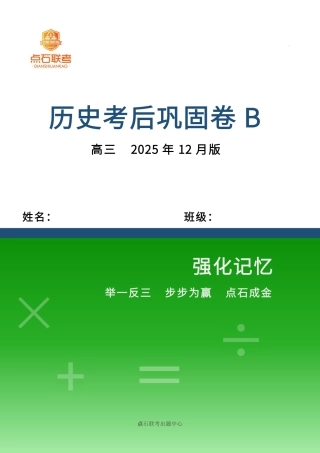 吉林省点石联考2026届高三上学期12月联考考后巩固卷历史.pdf