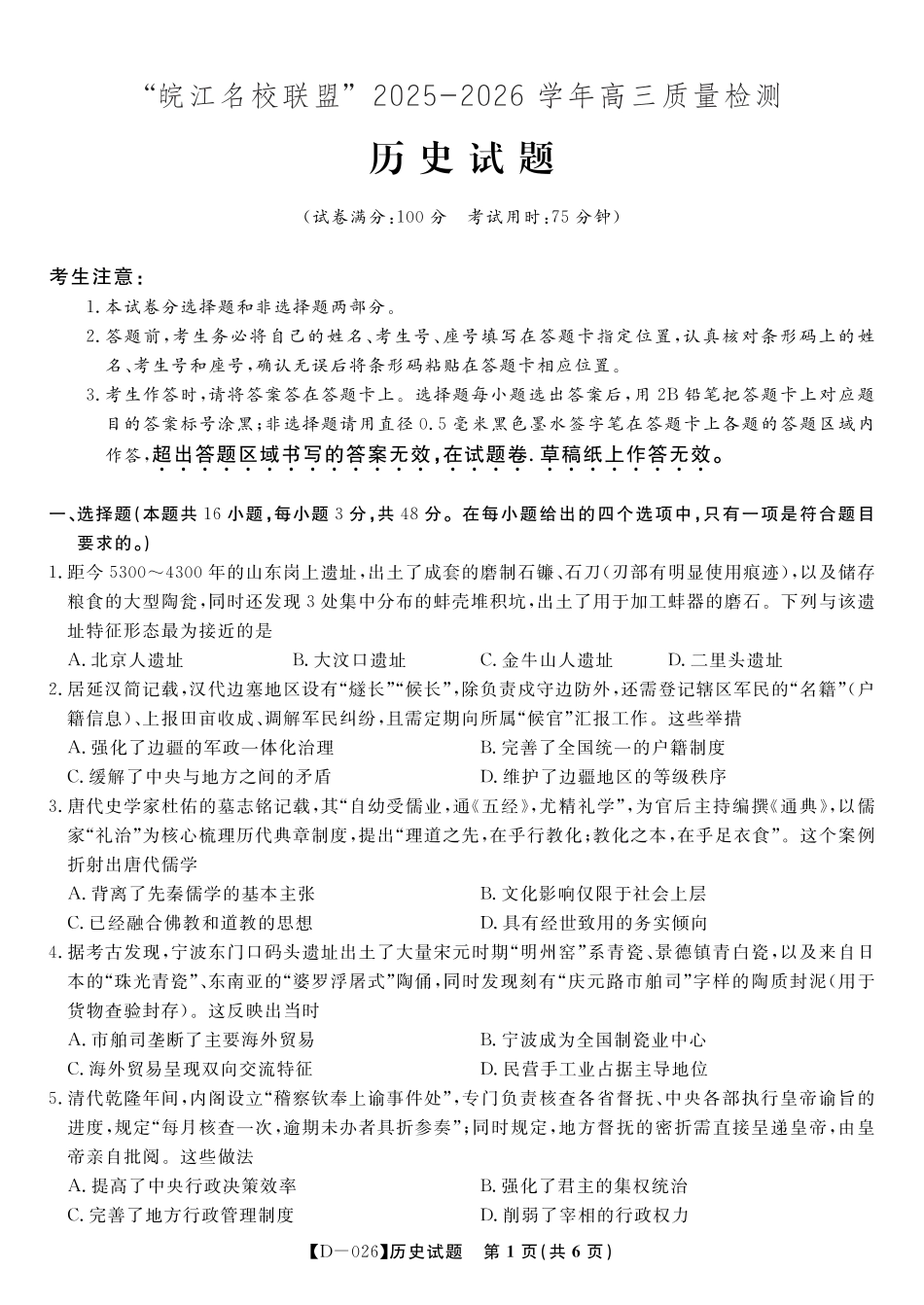 安徽省皖江名校联盟2025-2026学年高三年级12月质量检测（全科）_历史试题·2025年12月皖江名校高三联考.pdf_第1页