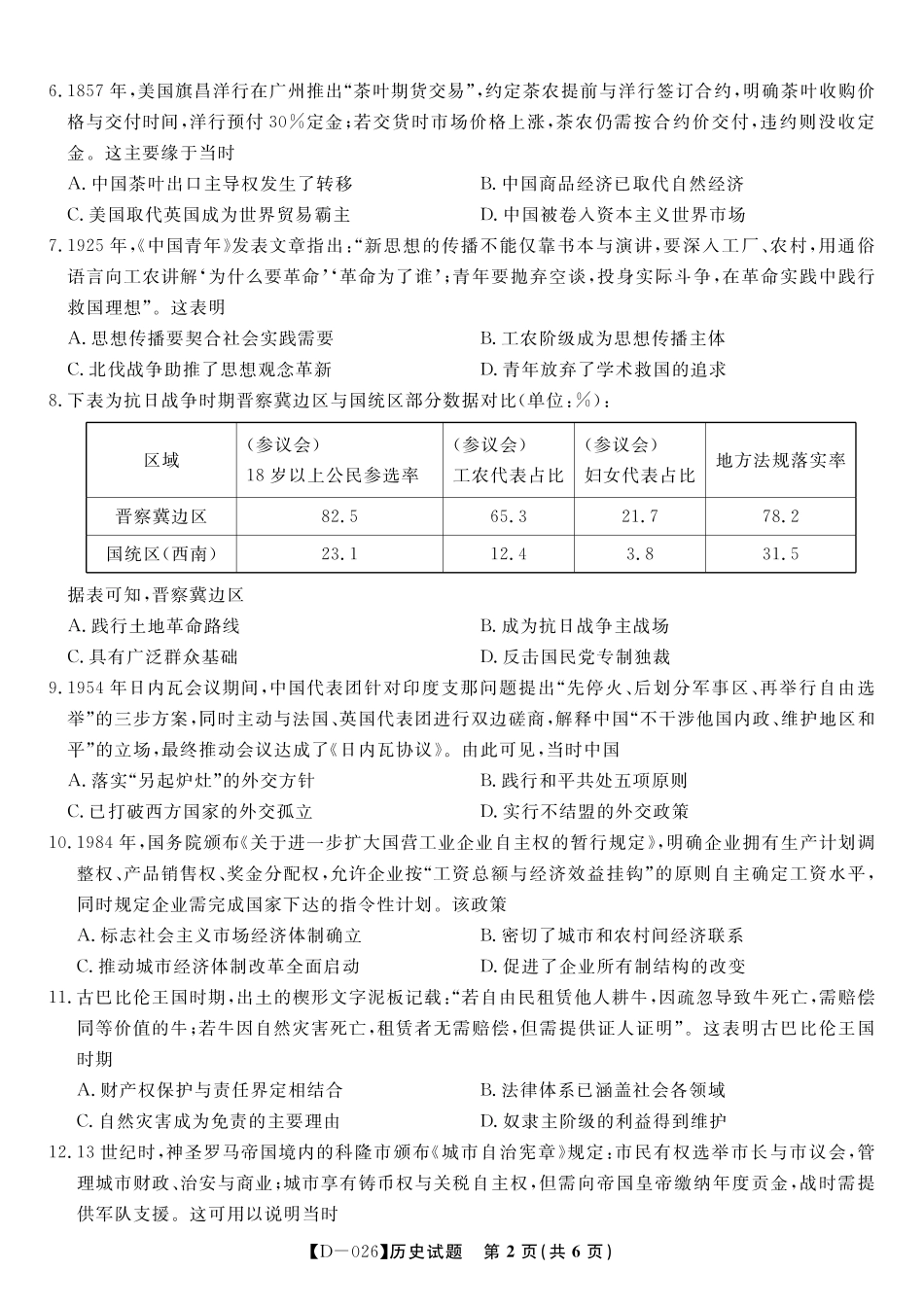 安徽省皖江名校联盟2025-2026学年高三年级12月质量检测（全科）_历史试题·2025年12月皖江名校高三联考.pdf_第2页