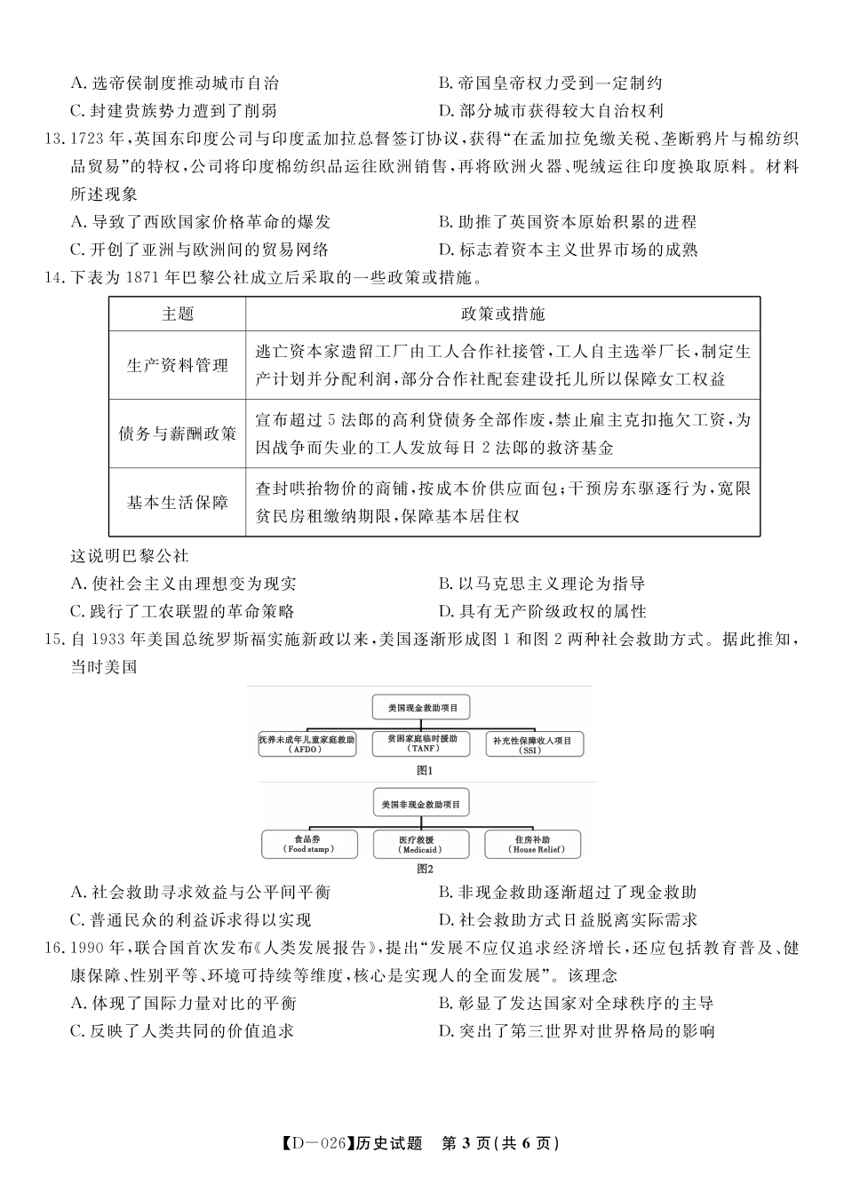 安徽省皖江名校联盟2025-2026学年高三年级12月质量检测（全科）_历史试题·2025年12月皖江名校高三联考.pdf_第3页