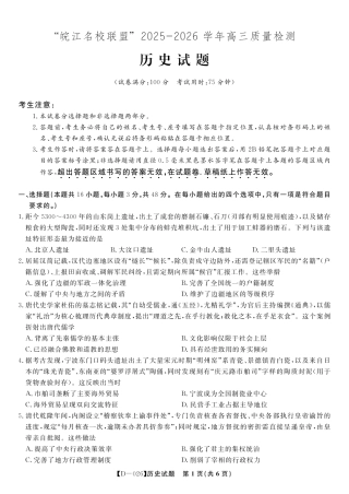 安徽省皖江名校联盟2025-2026学年高三年级12月质量检测（全科）_历史试题·2025年12月皖江名校高三联考.pdf