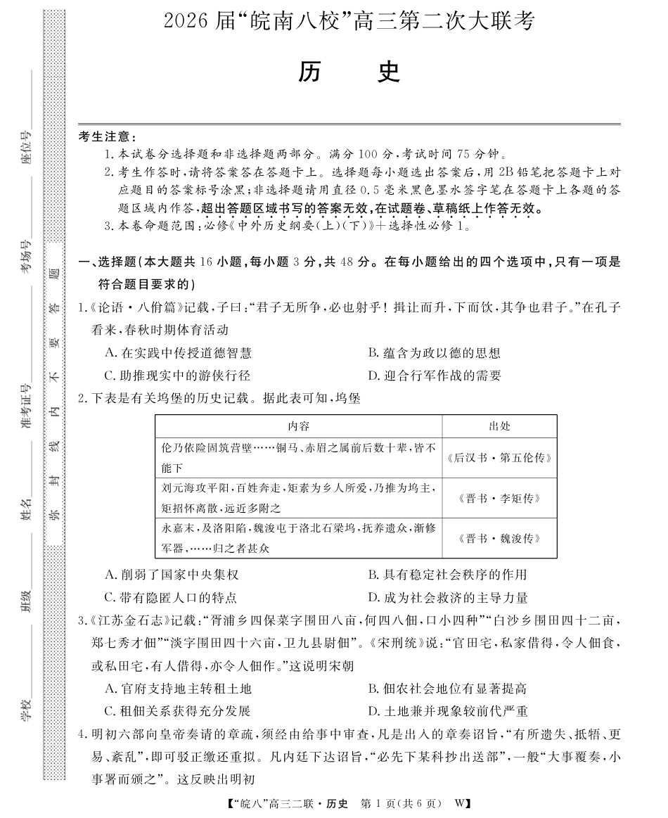 安徽省2026届皖南八校高三第二次大联考（全科）_26皖八二联合卷-历史.pdf_第1页