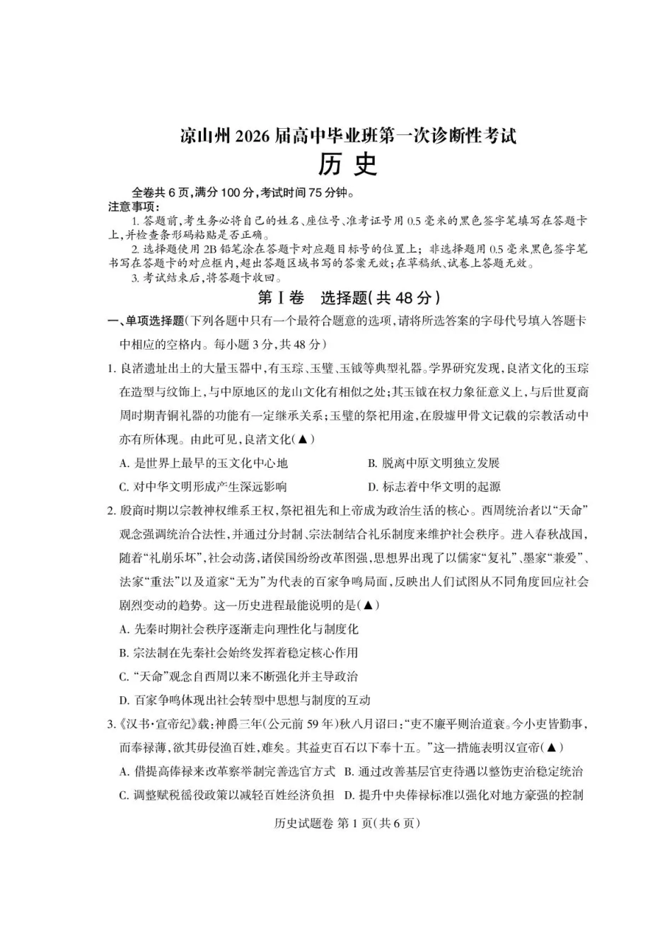四川省凉山州2026届高中毕业班第一次诊断性考试历史.pdf_第1页