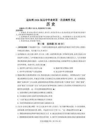 四川省凉山州2026届高中毕业班第一次诊断性考试历史.pdf