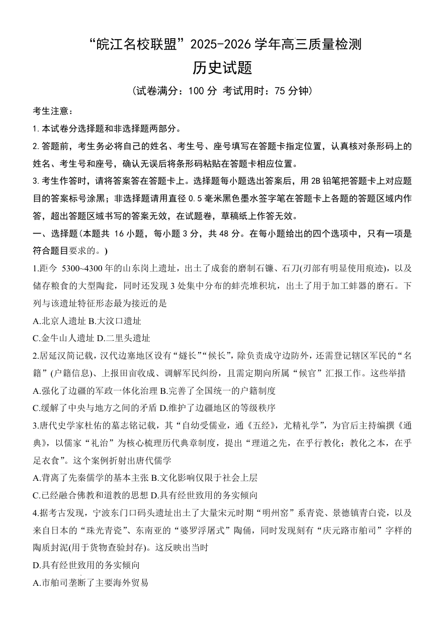 “皖江名校联盟”2025-2026学年高三质量检测历史.pdf_第1页