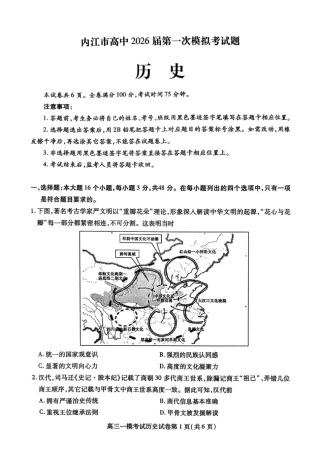 内江市高中2026届第一次模拟考试题历史.pdf
