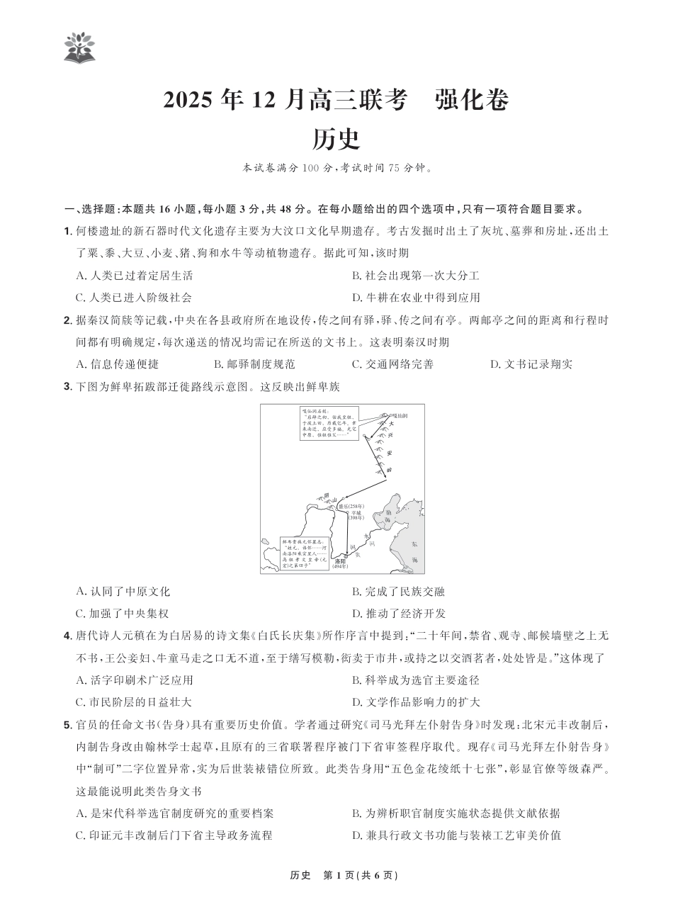 东北精准教学联盟2025年12学高三联考考后强化卷（全科）_历史试卷.pdf_第1页