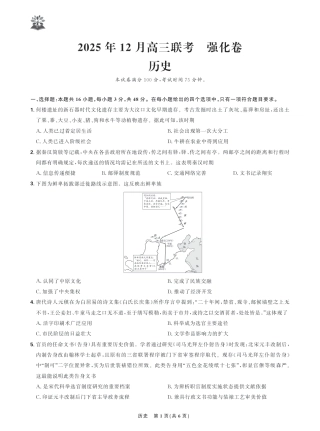 东北精准教学联盟2025年12学高三联考考后强化卷（全科）_历史试卷.pdf