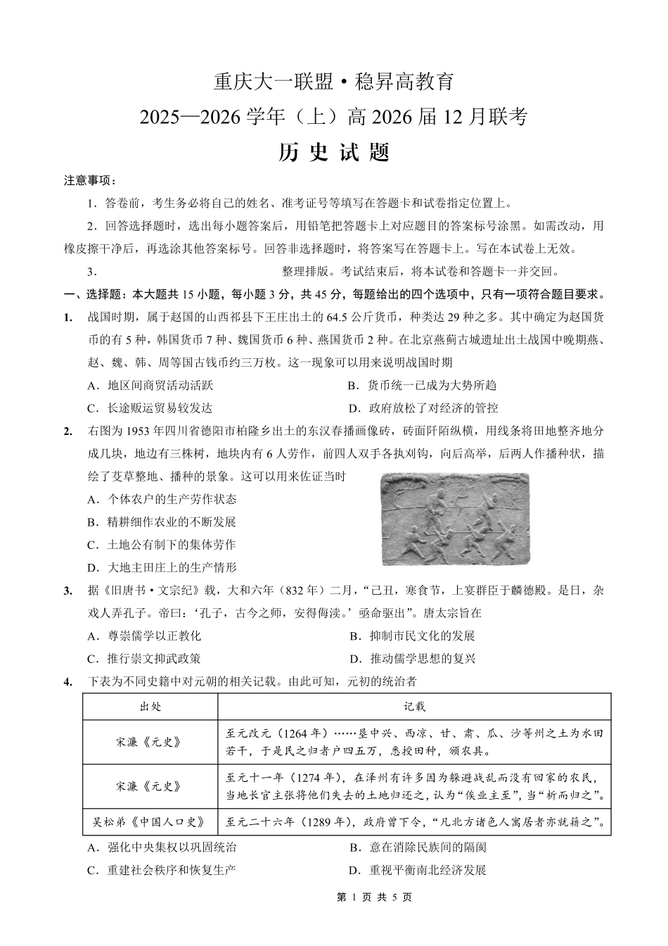 稳昇高教育2025-2026学年（上）高2026届12月联考历史.pdf_第1页