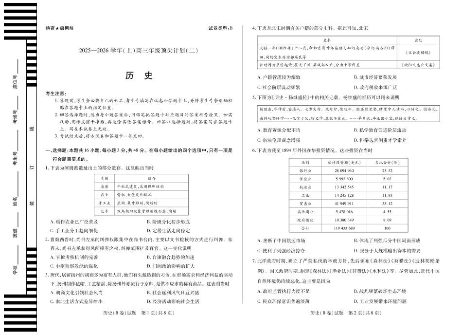 历史B卷 天一大联考·河南省、陕西甘肃省2025-2026学年（上）高三年级顶尖计划（二）.pdf_第1页