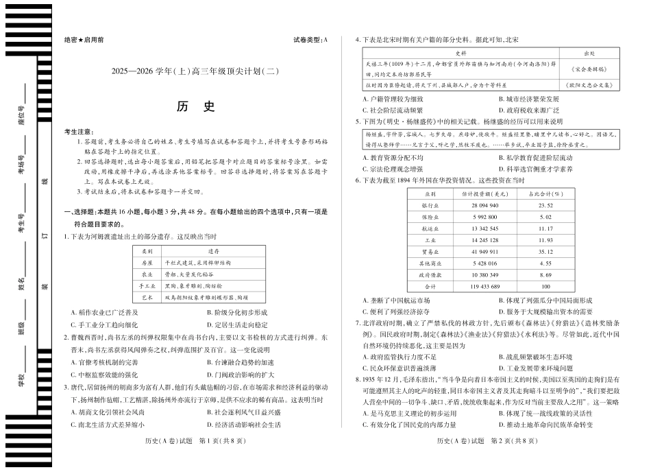 历史A卷 天一大联考·河南省、陕西甘肃省2025-2026学年（上）高三年级顶尖计划（二）.pdf_第1页