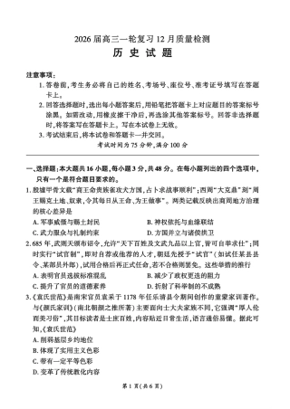 百师联盟2026届高三上学期一轮复习12月质量检测历史试题+答案.pdf