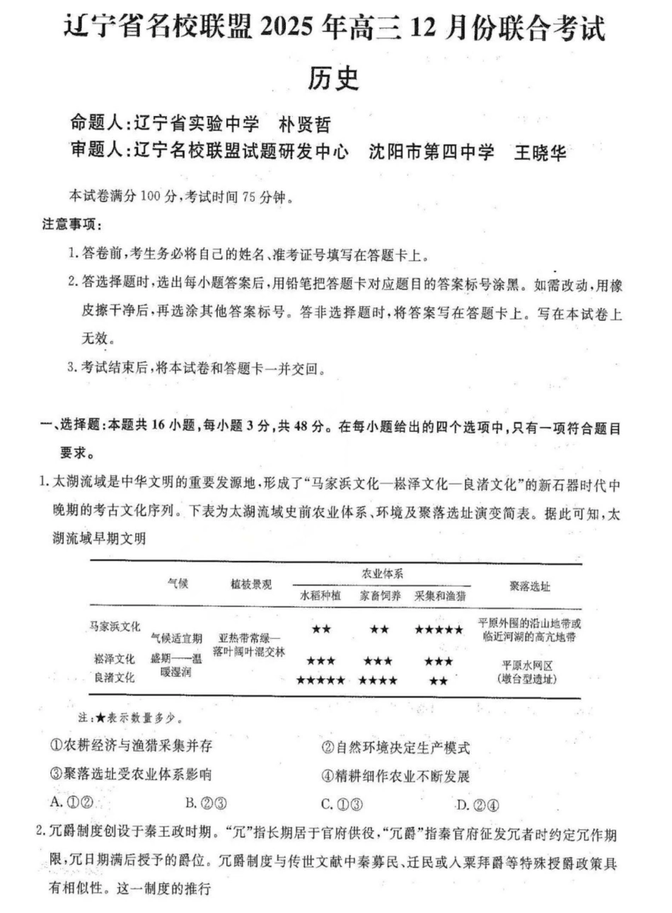 辽宁省名校联盟2025-2026学年高三上学期12月月考历史试题+答案.pdf_第1页