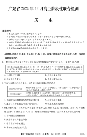 广东省纵千文化2025年12月高三阶段性联合检测6148C（全科）_6148C 历史.pdf