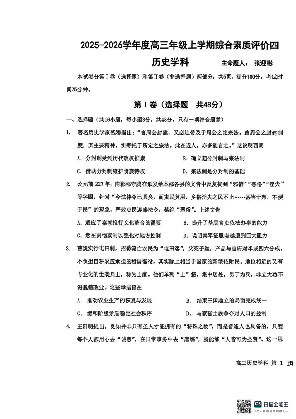 衡水中学2025-2026学年度高三年级上学期综合素质评价四历史.pdf_第1页