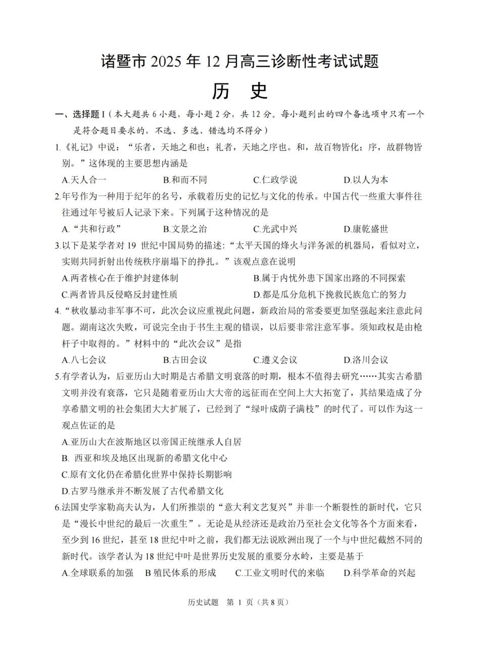 浙江省诸暨市2025年12月高三诊断性考试（全科）_历史卷-2512诸暨诊断.pdf_第1页