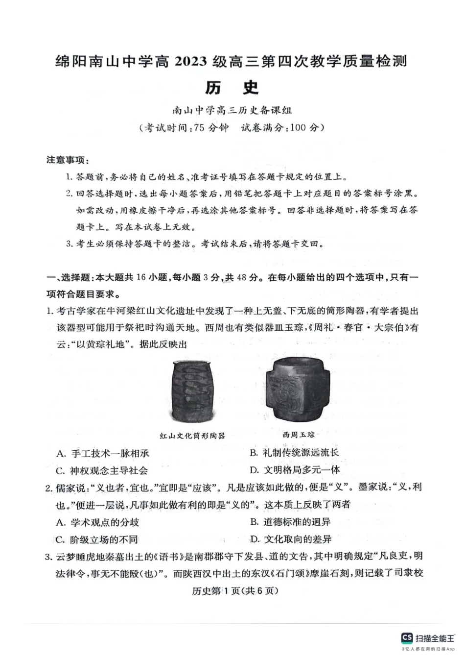 四川省2025一2026学年高三一轮复习阶段性测评历史.pdf_第1页