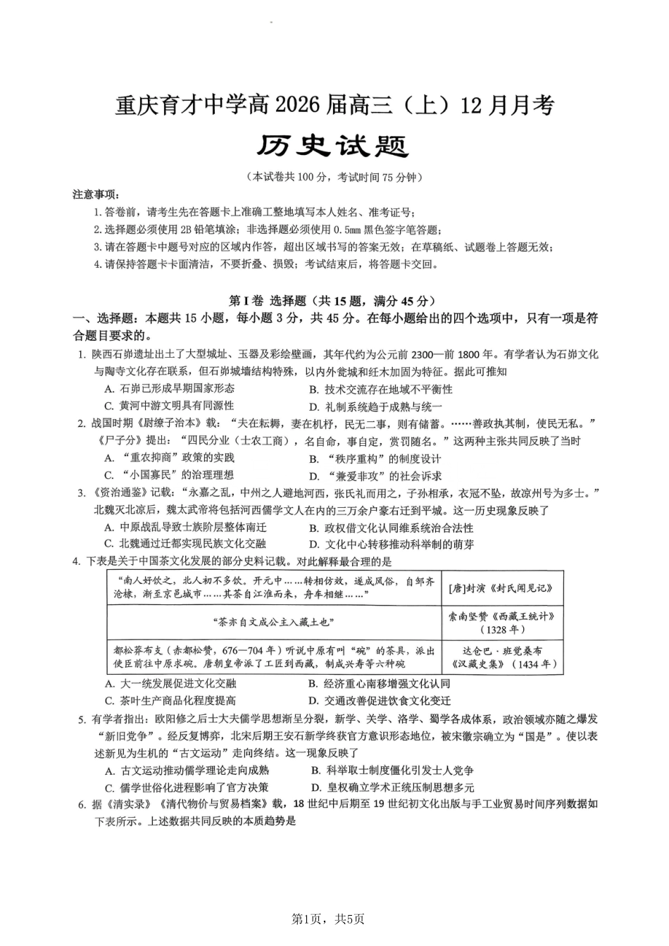 重庆市育才中学校2025-2026学年高三上学期12月月考历史.pdf_第1页