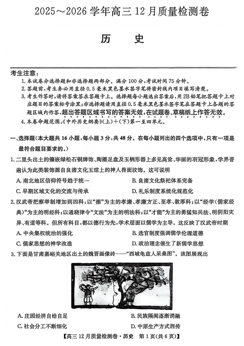 历史-山西三晋卓越联盟2025-2026学年高三12月质量检测.pdf_第1页