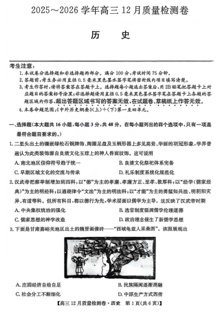历史-山西三晋卓越联盟2025-2026学年高三12月质量检测.pdf