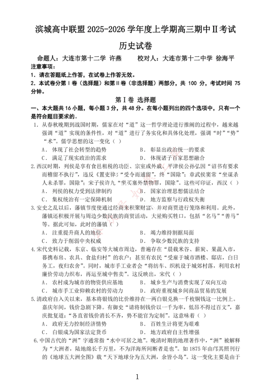 大连滨城高中联盟2025-2026学年度上学期高三期中Ⅱ考试历史.pdf_第1页