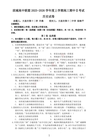 大连滨城高中联盟2025-2026学年度上学期高三期中Ⅱ考试历史.pdf