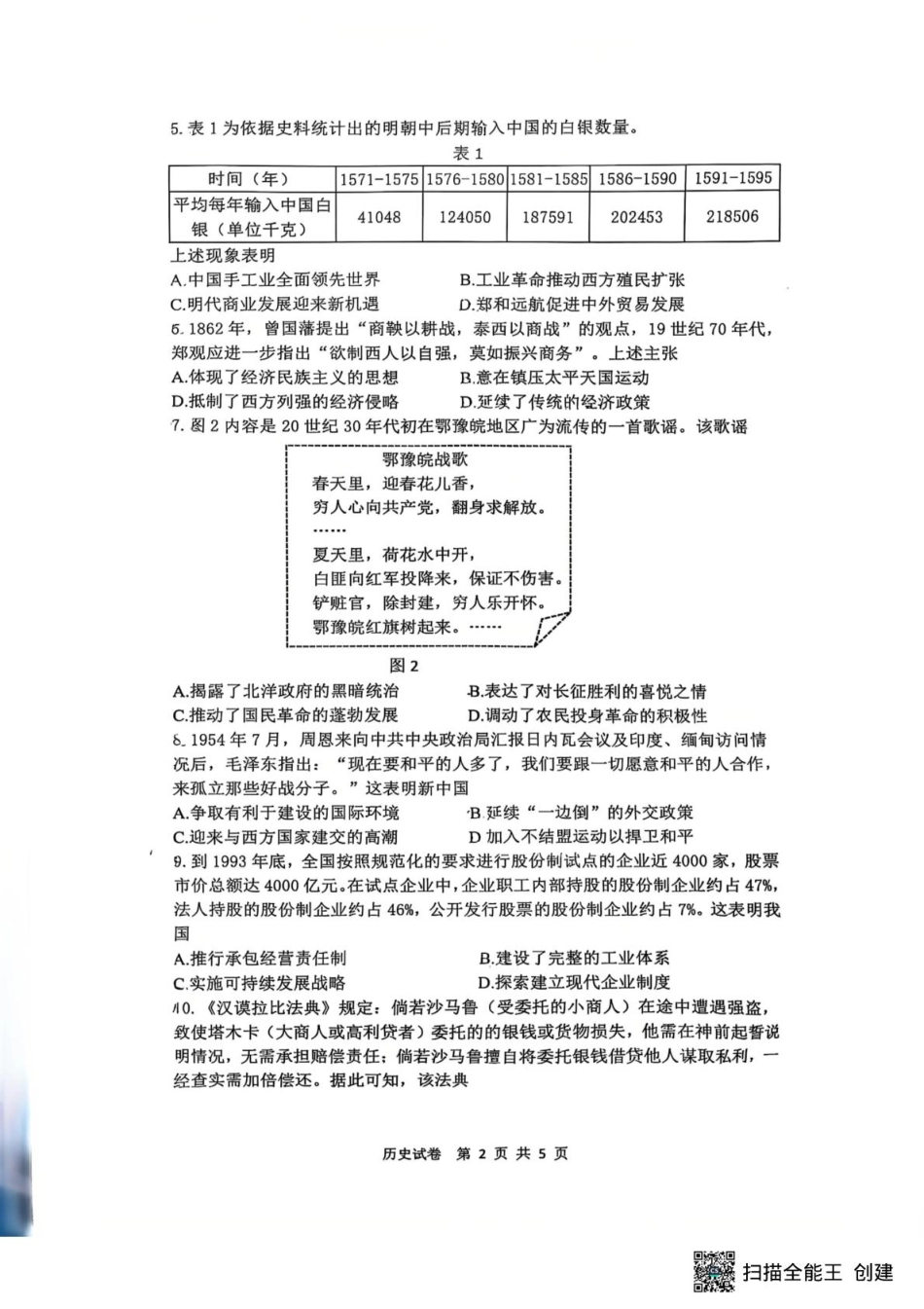江苏省镇江市2025-2026学年高三上学期期中质量监测历史试题.pdf_第2页