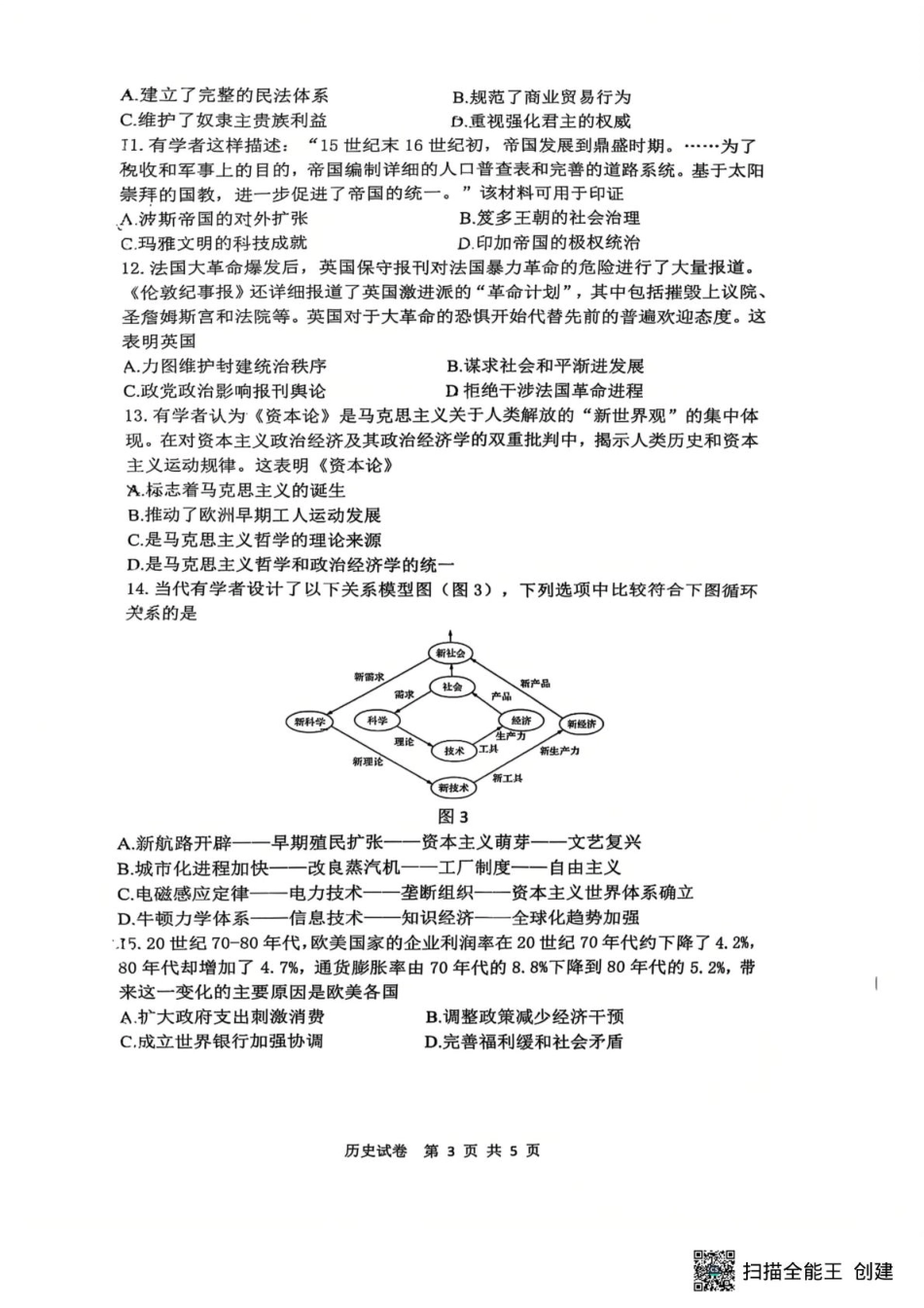 江苏省镇江市2025-2026学年高三上学期期中质量监测历史试题.pdf_第3页
