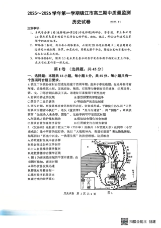江苏省镇江市2025-2026学年高三上学期期中质量监测历史试题.pdf