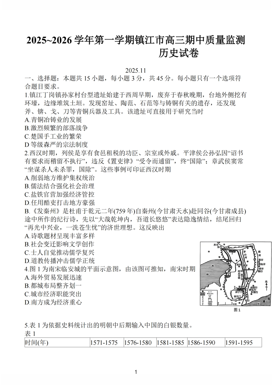 江苏省镇江市2025-2026学年高三上学期期中质量监测（全科）_【历史卷+标答】镇江高三期中2512.pdf_第1页