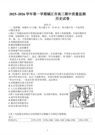 江苏省镇江市2025-2026学年高三上学期期中质量监测（全科）_【历史卷+标答】镇江高三期中2512.pdf