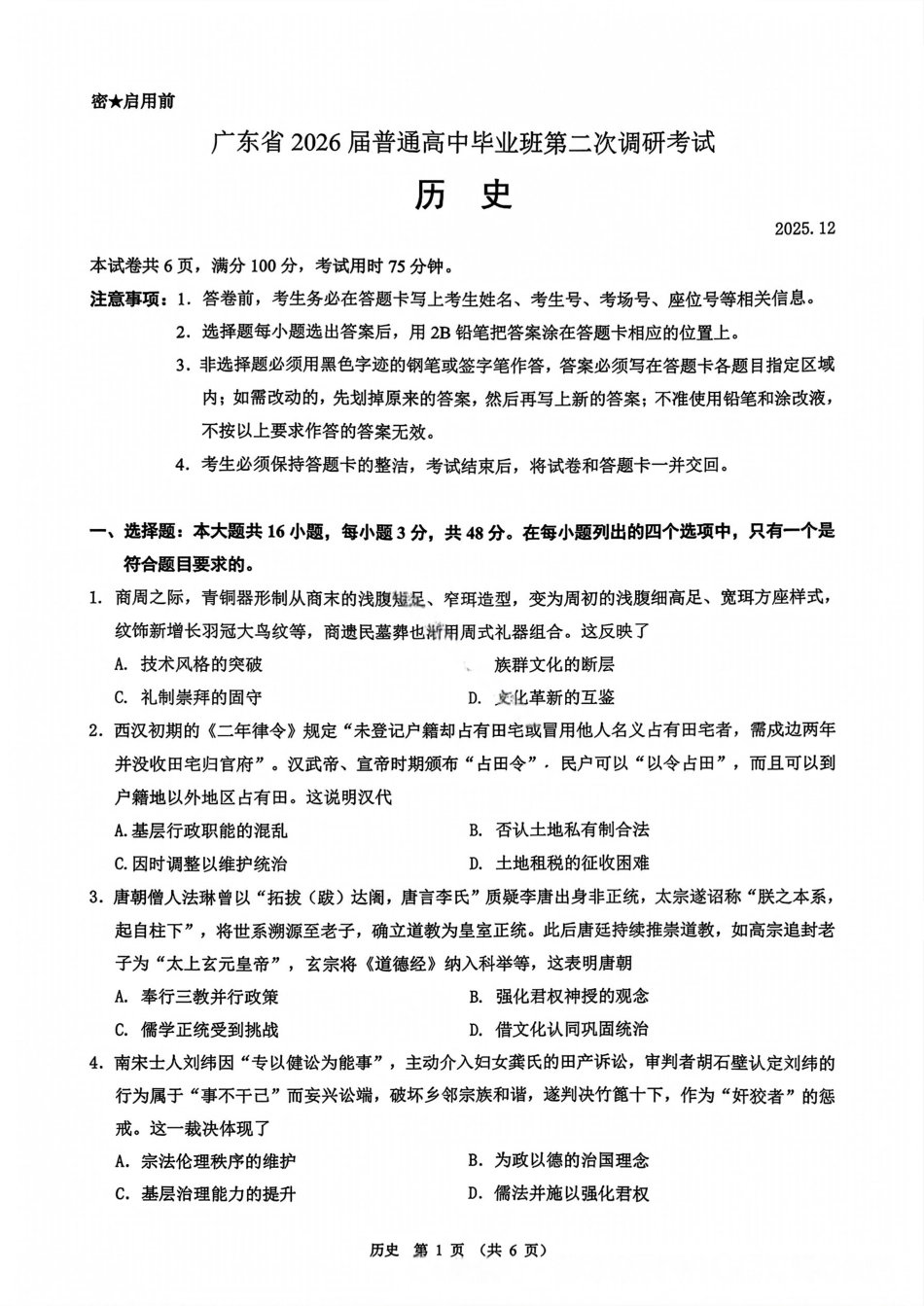 广东省光大联考2026届普通高中毕业班第二次调研考试_历史试卷.pdf_第1页